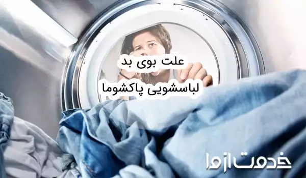 رفع بوی بد ماشین لباسشویی پاکشوما